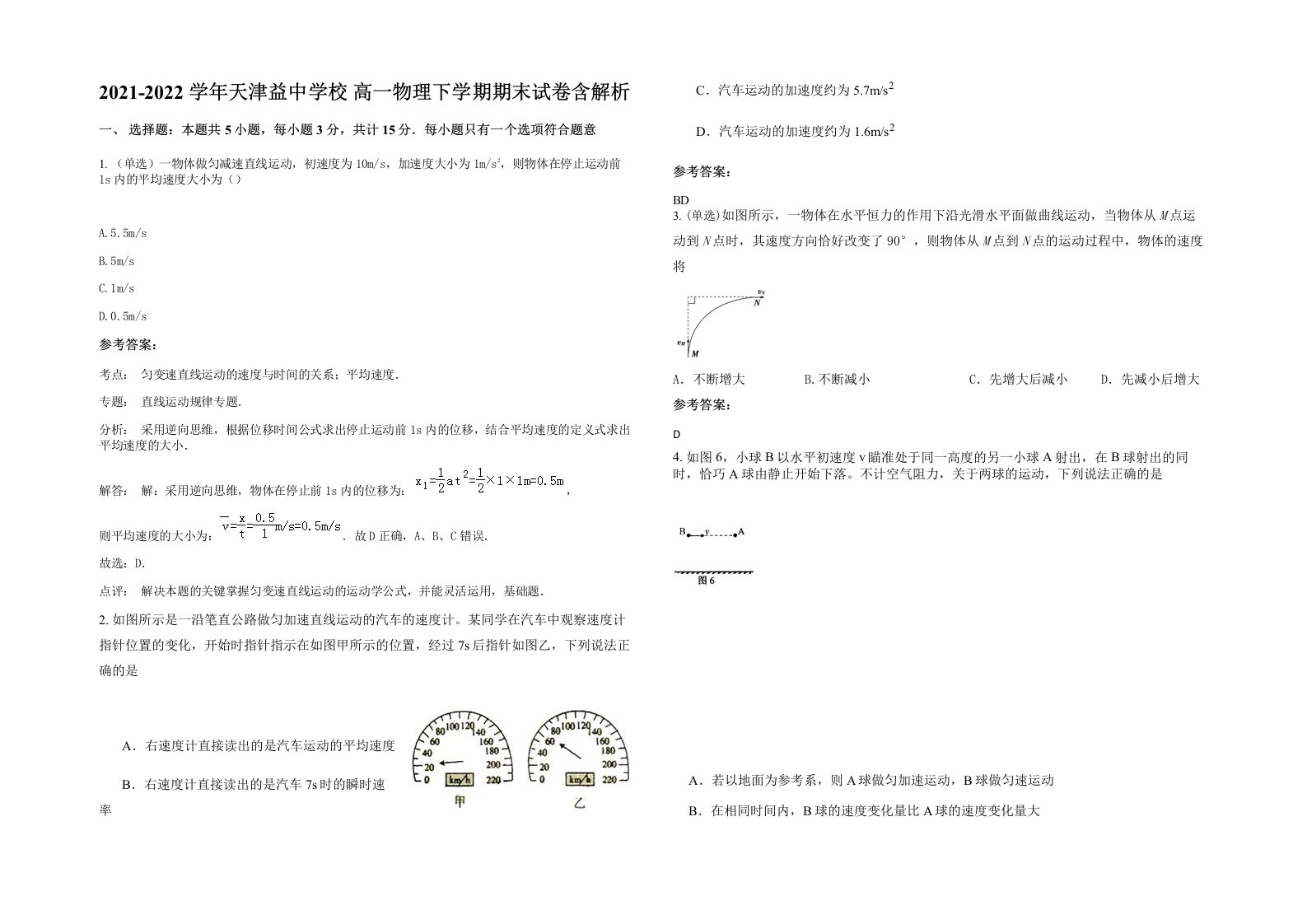 2021-2022学年天津益中学校高一物理下学期期末试卷含解析