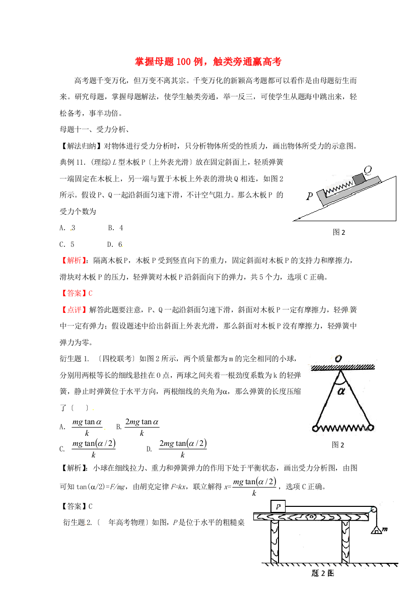 （高中物理）掌握母题100例，触类旁通赢高考