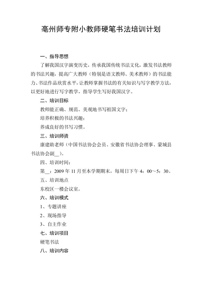 亳州师专附小教师硬笔书法培训计划