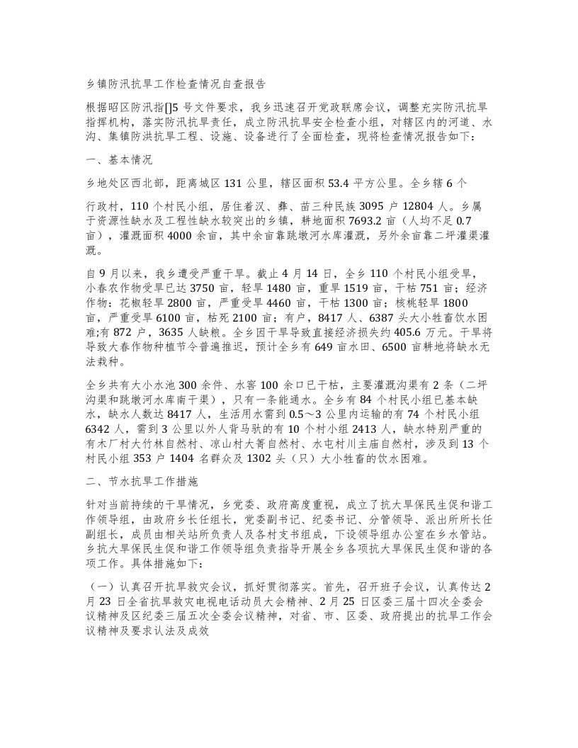 乡镇防汛抗旱工作检查情况自查报告