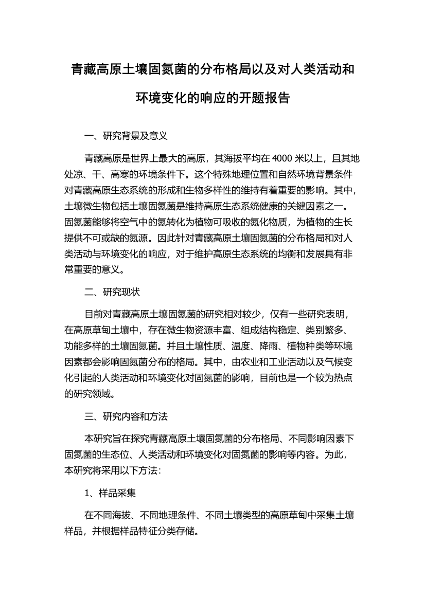 青藏高原土壤固氮菌的分布格局以及对人类活动和环境变化的响应的开题报告