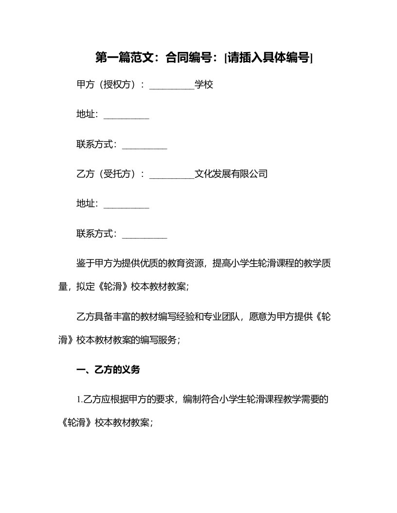 小学《轮滑》校本教材教案