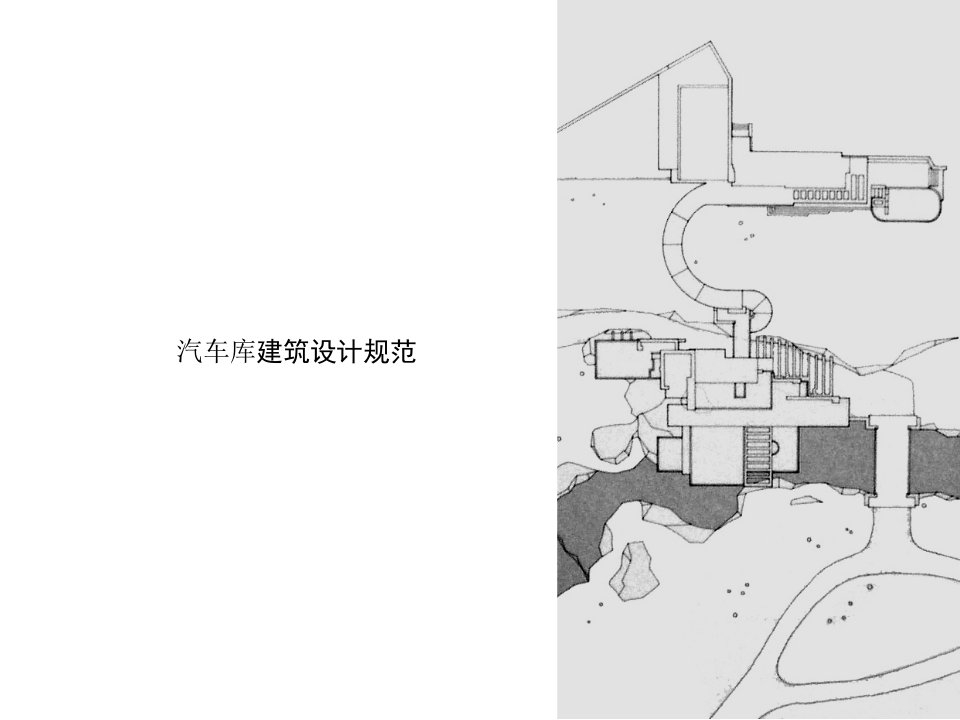 汽车库建筑设计规范——讲义案例