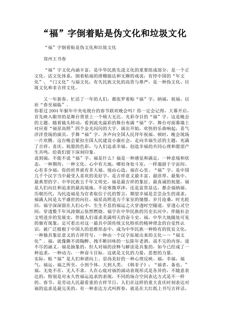 福字倒着贴是伪文化和垃圾文化