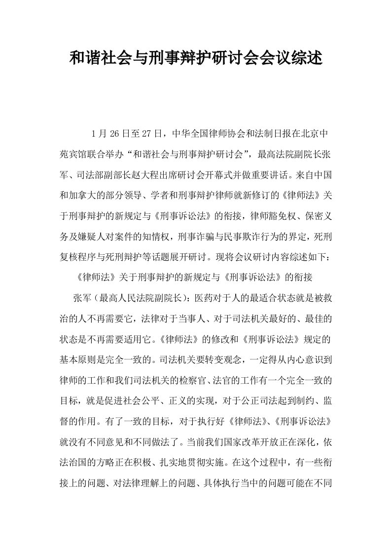 和谐社会与刑事辩护研讨会会议综述