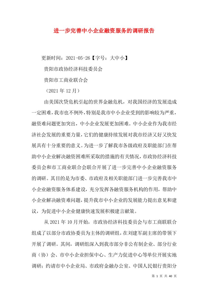 进一步完善中小企业融资服务的调研报告（四）