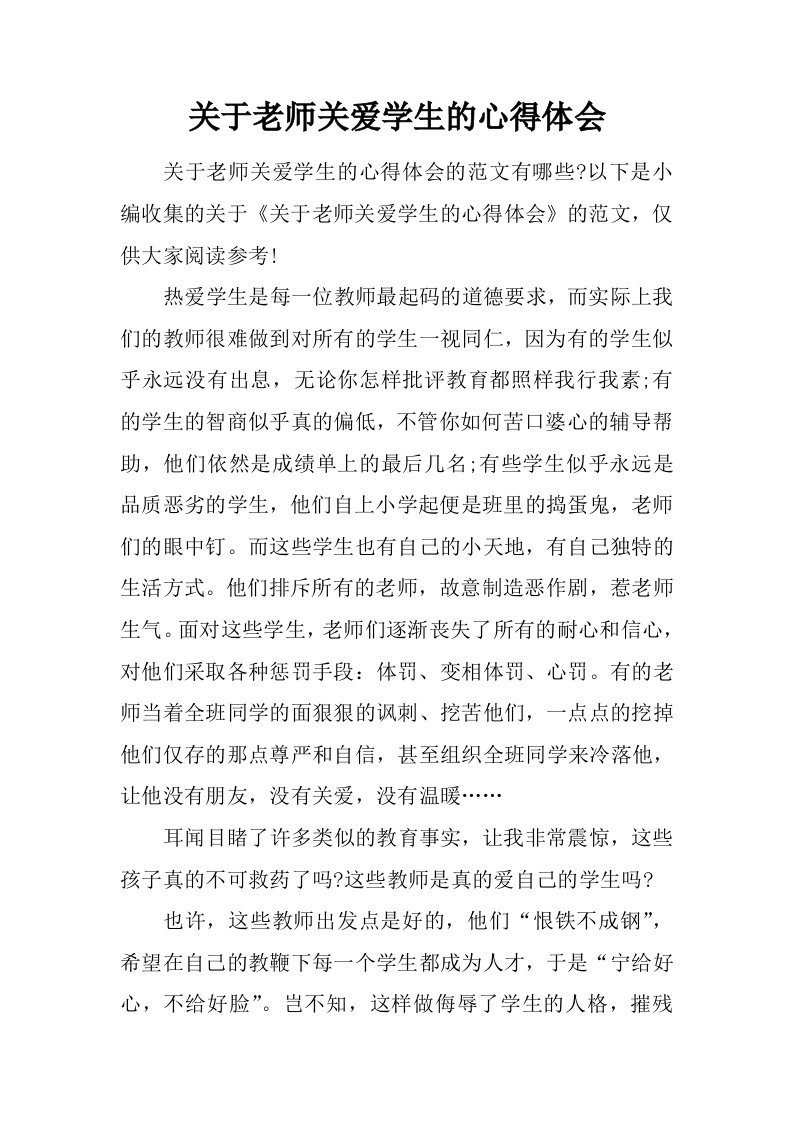 关于老师关爱学生的心得体会