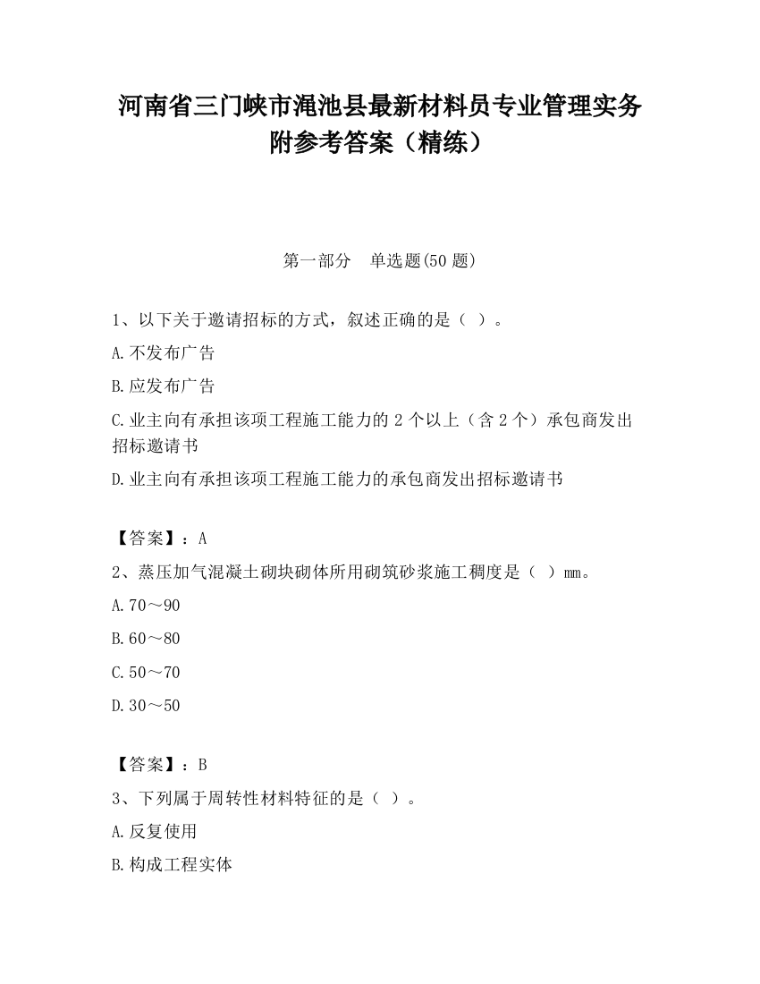 河南省三门峡市渑池县最新材料员专业管理实务附参考答案（精练）