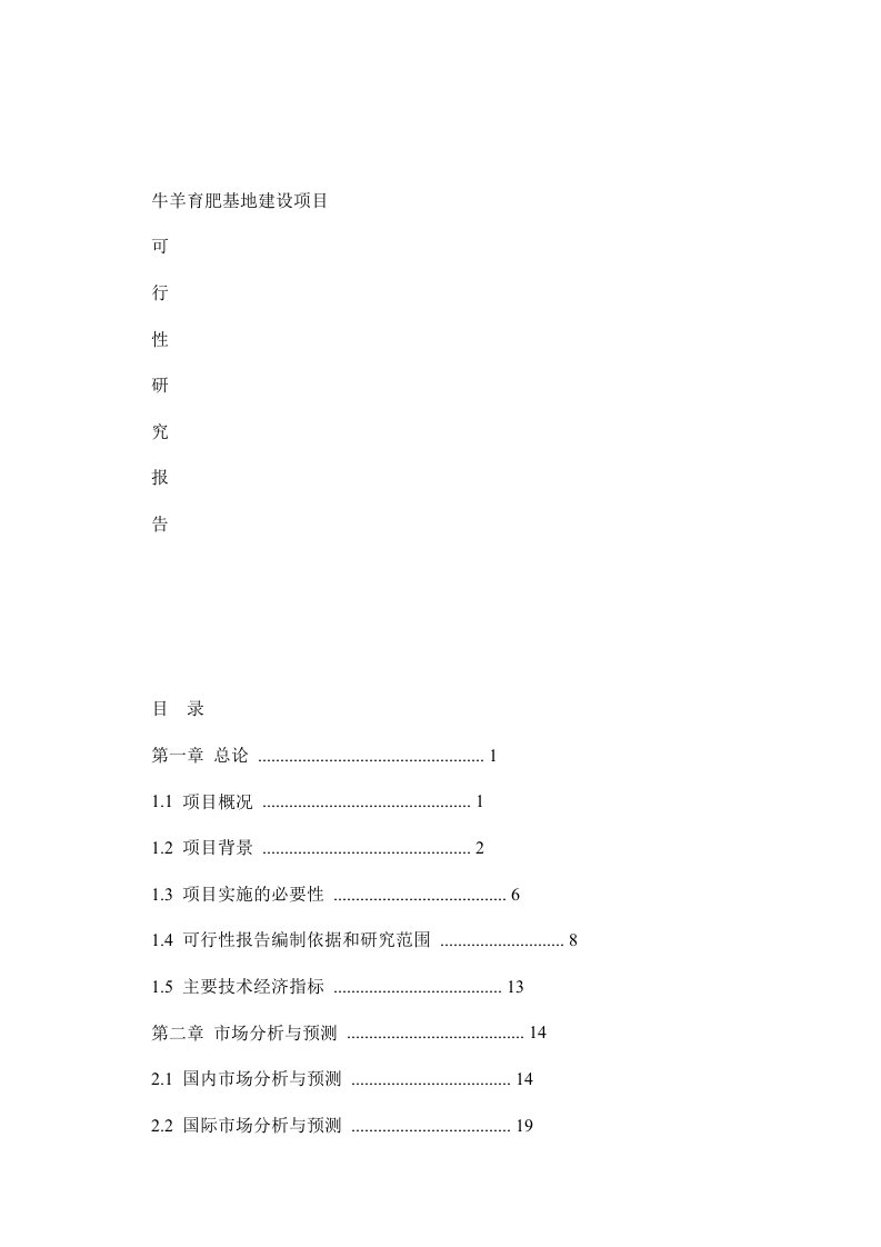 万头肉牛羊育肥基地建设项目可行性研究报告