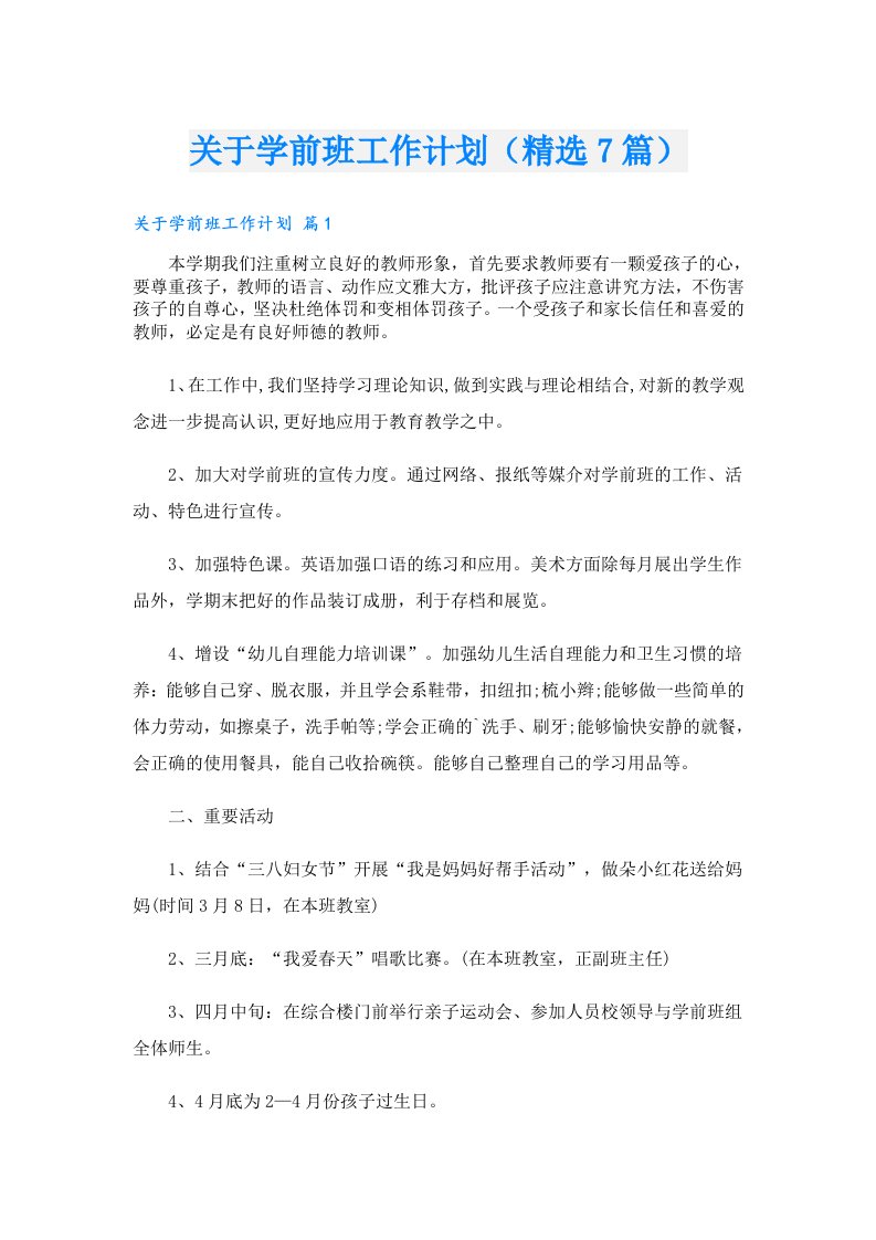 关于学前班工作计划（精选7篇）