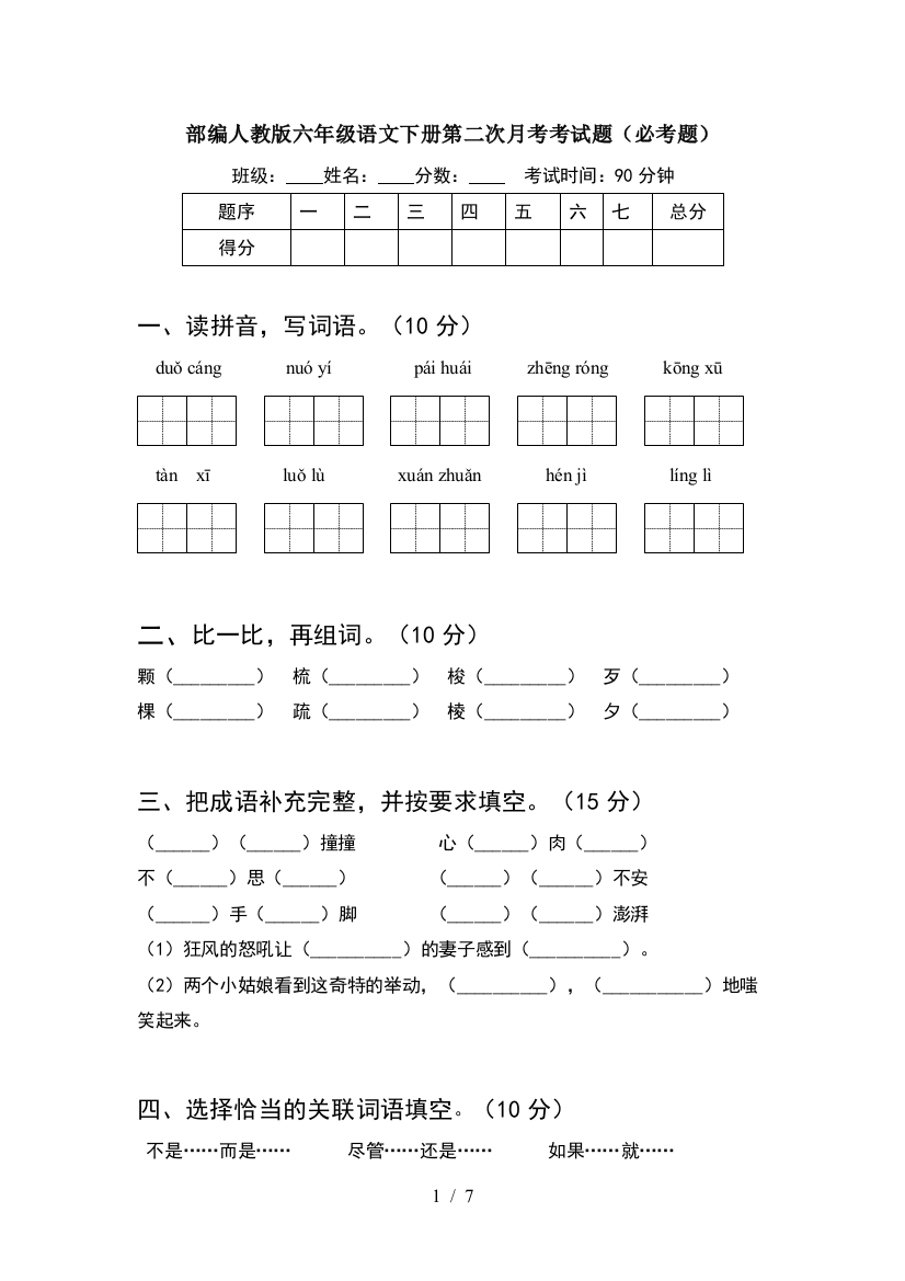 部编人教版六年级语文下册第二次月考考试题(必考题)