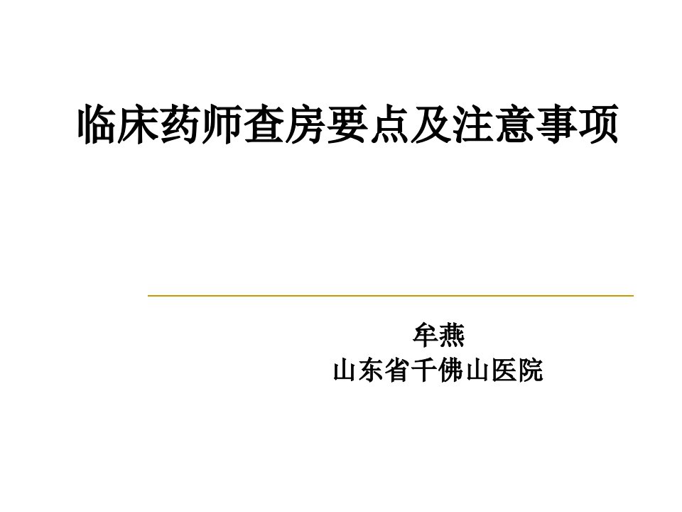 临床药师查房要点及注意事项幻灯片