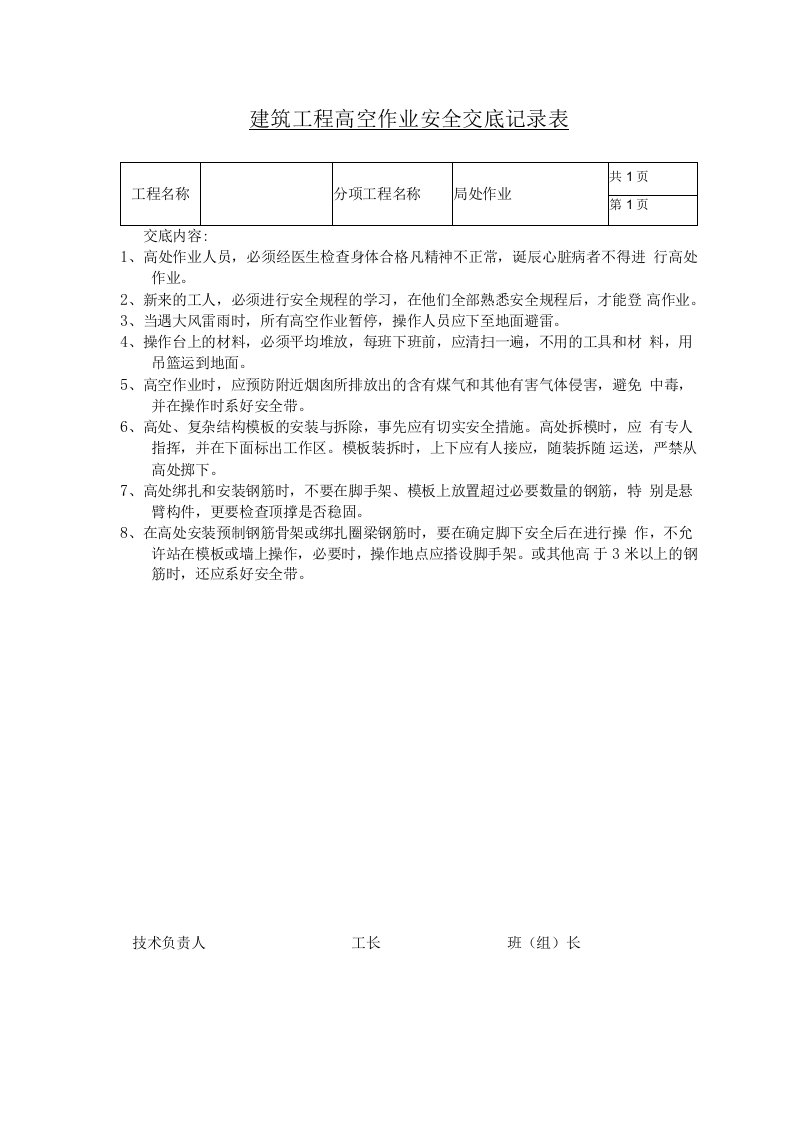 建筑工程高空作业安全交底记录表