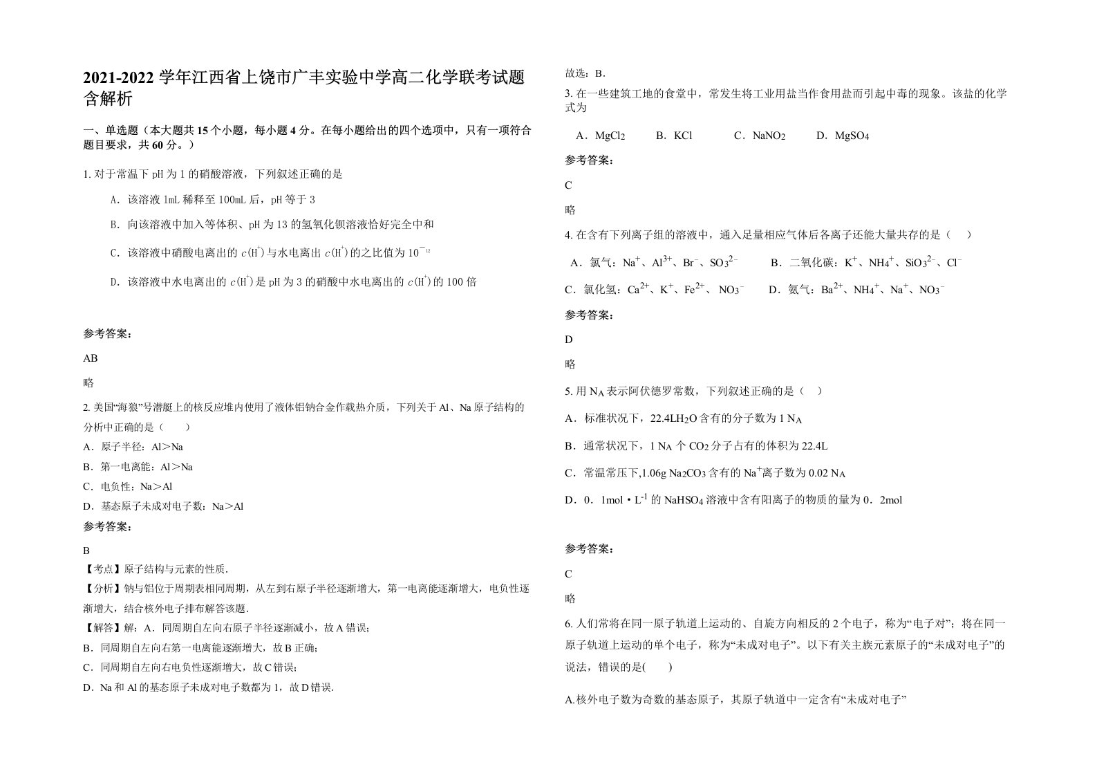 2021-2022学年江西省上饶市广丰实验中学高二化学联考试题含解析