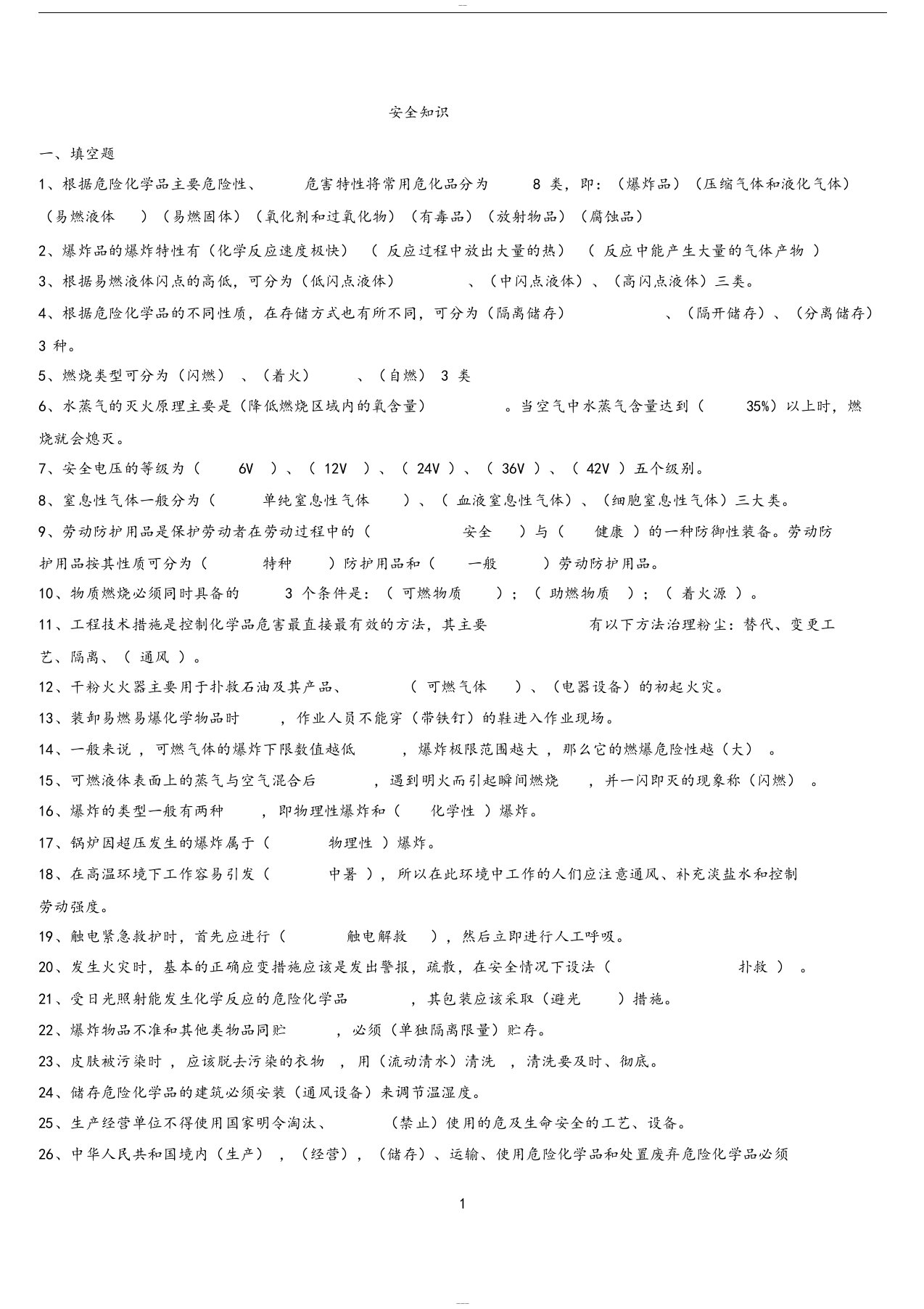 化工安全基础知识试题