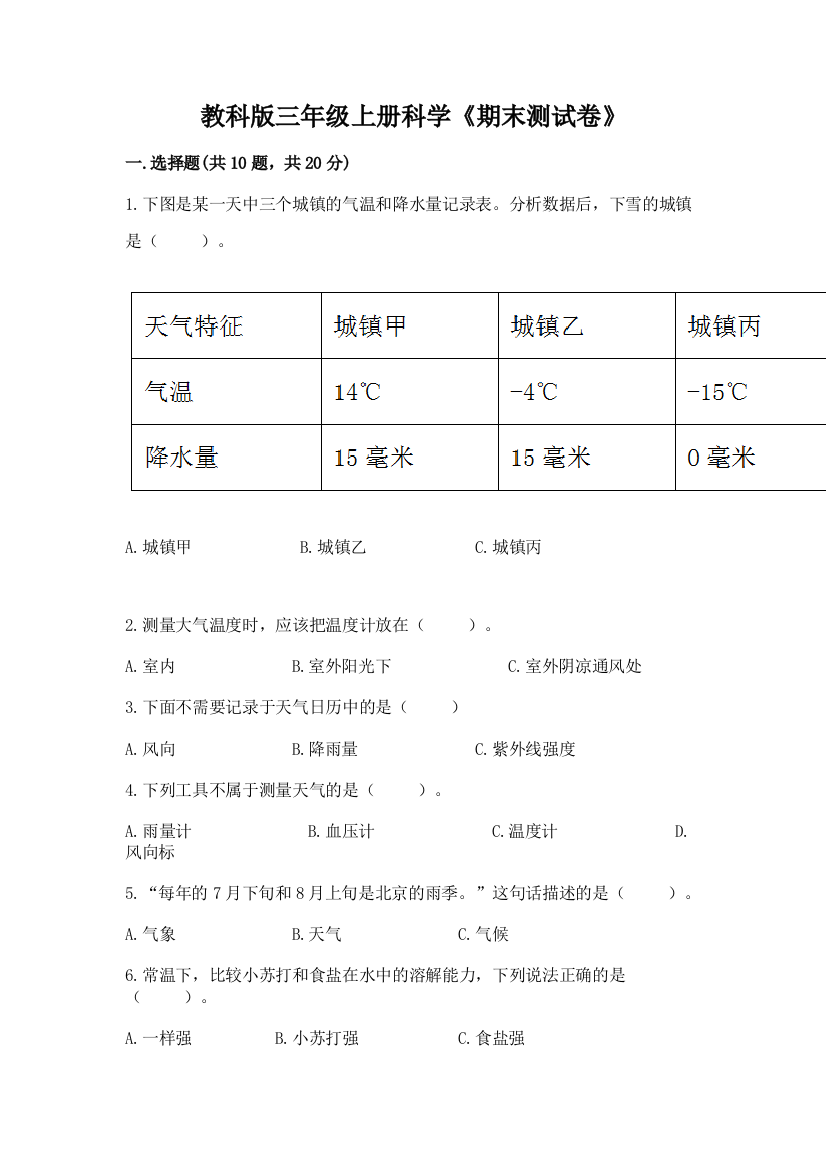 教科版三年级上册科学《期末测试卷》附参考答案（预热题）