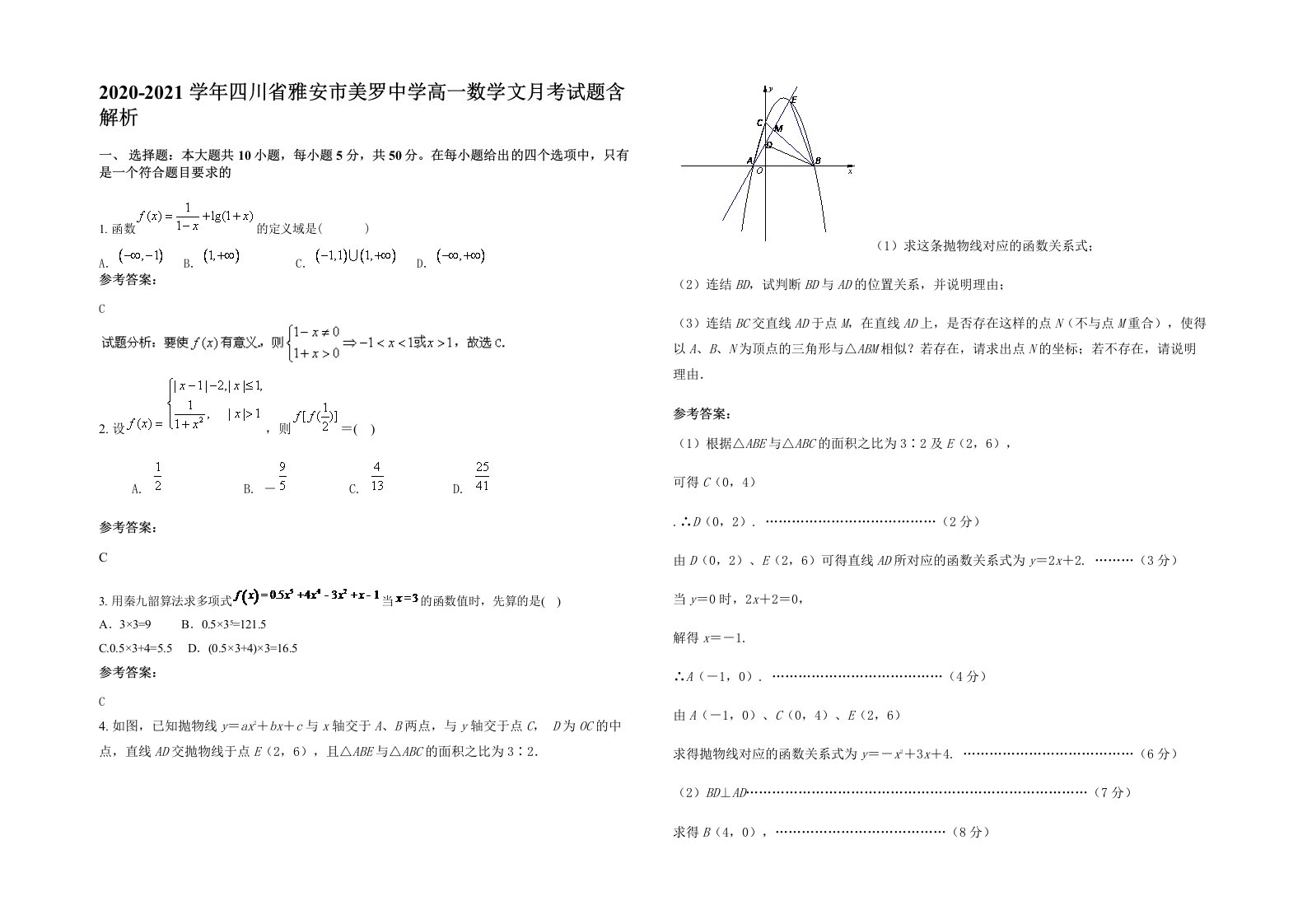 2020-2021学年四川省雅安市美罗中学高一数学文月考试题含解析