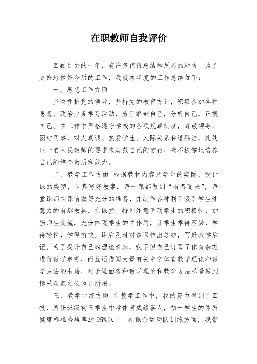 在职教师自我评价