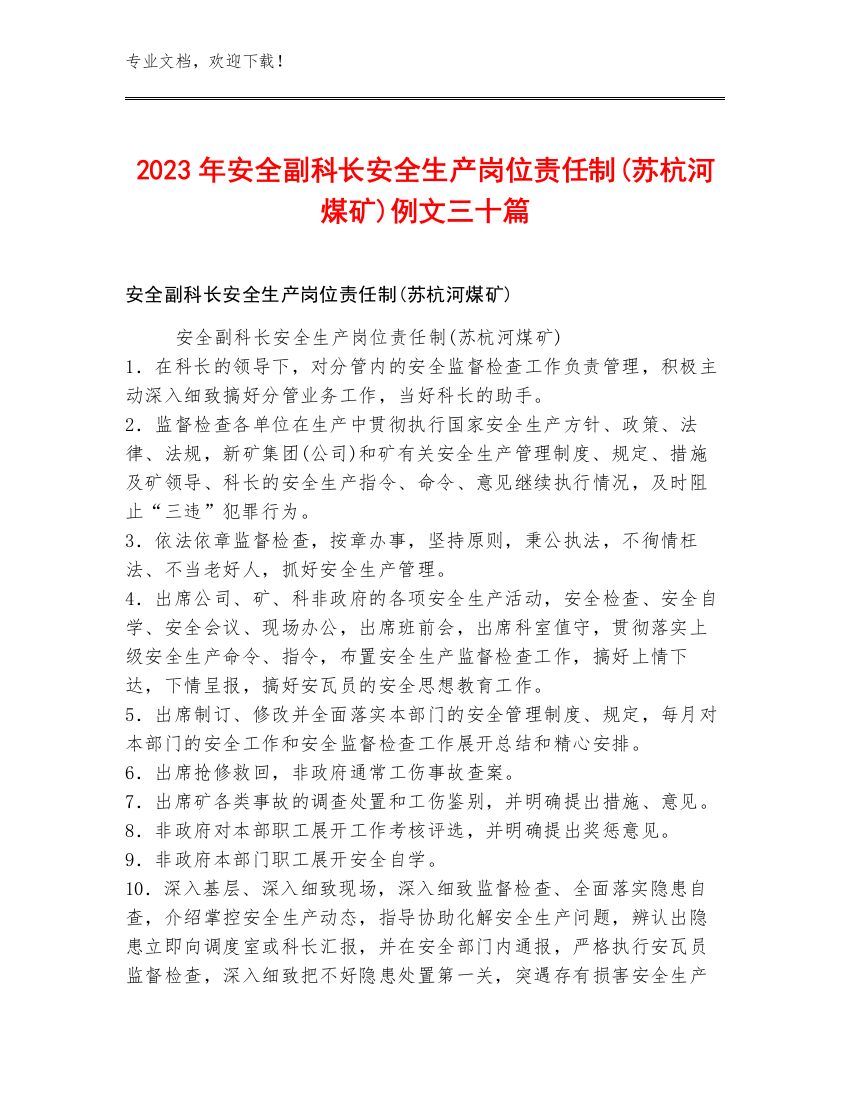 2023年安全副科长安全生产岗位责任制(苏杭河煤矿)例文三十篇