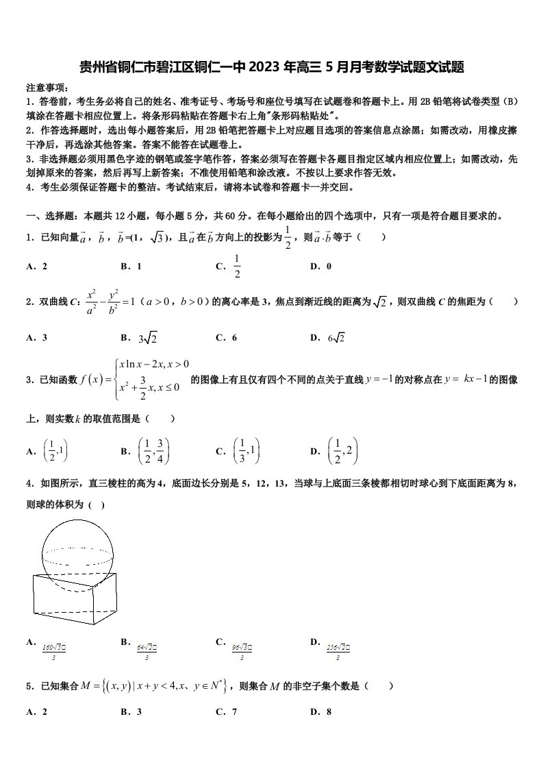 贵州省铜仁市碧江区铜仁一中2023年高三5月月考数学试题文试题