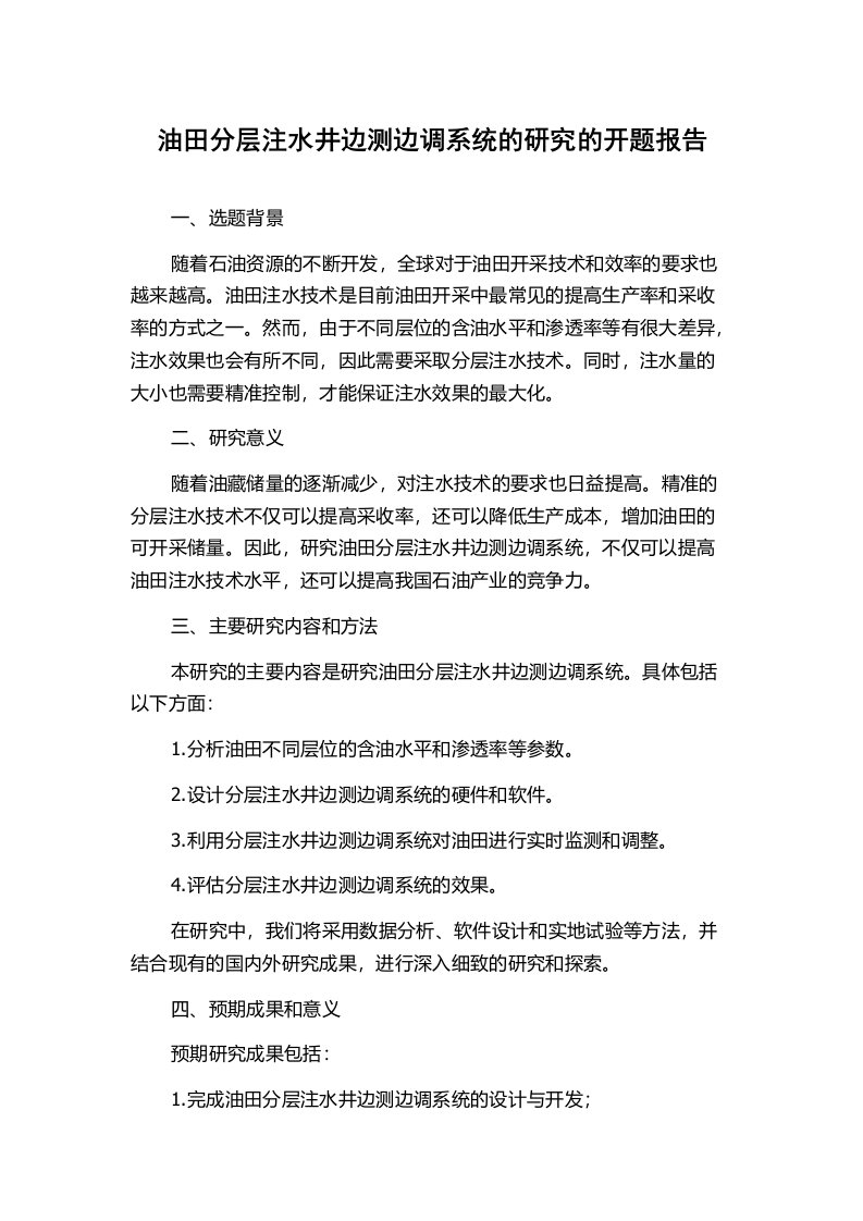 油田分层注水井边测边调系统的研究的开题报告