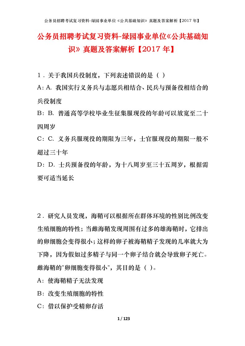 公务员招聘考试复习资料-绿园事业单位公共基础知识真题及答案解析2017年