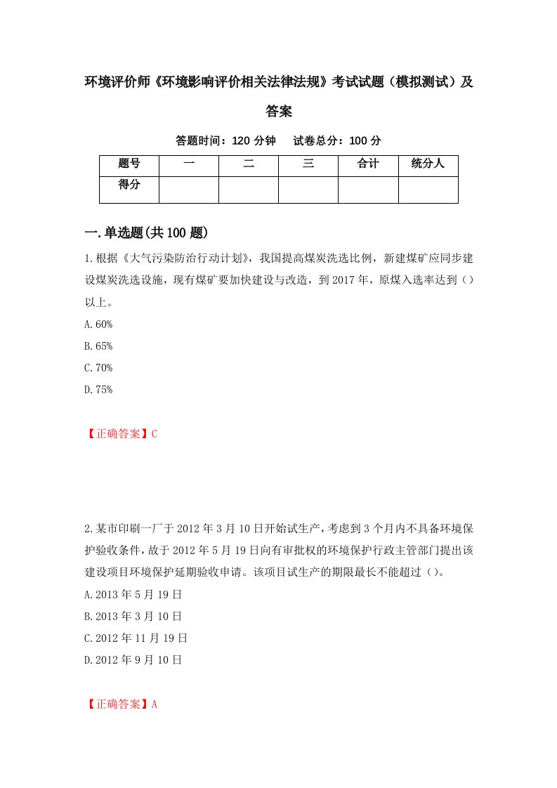 环境评价师环境影响评价相关法律法规考试试题模拟测试及答案33