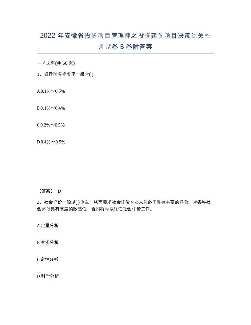 2022年安徽省投资项目管理师之投资建设项目决策过关检测试卷B卷附答案