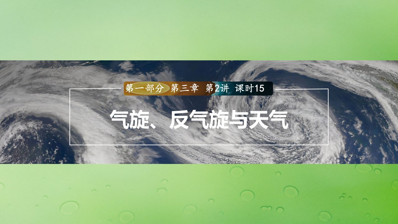 新教材2024届高考地理一轮复习第一部分自然地理第三章大气的运动第2讲课时15气旋反气旋与天气课件新人教版