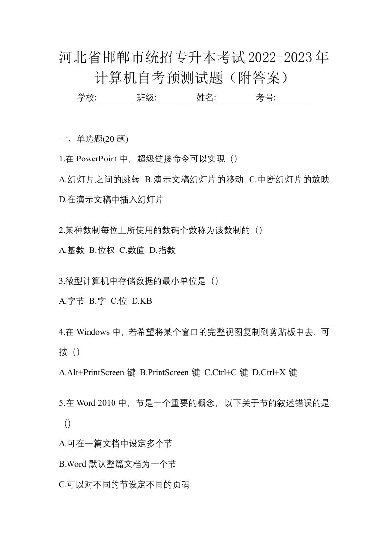 河北省邯郸市统招专升本考试2022-2023年计算机自考预测试题附答案