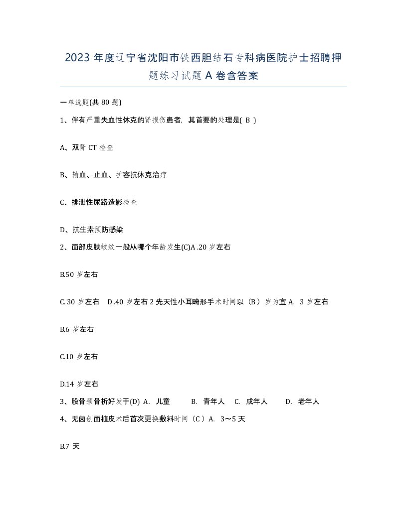 2023年度辽宁省沈阳市铁西胆结石专科病医院护士招聘押题练习试题A卷含答案