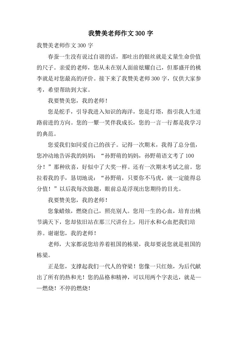 我赞美老师作文300字