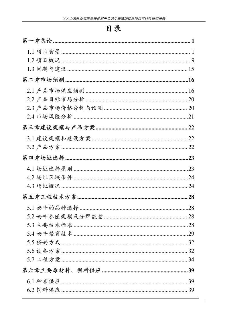 千头奶牛养殖场建设项目可行性研究报告书