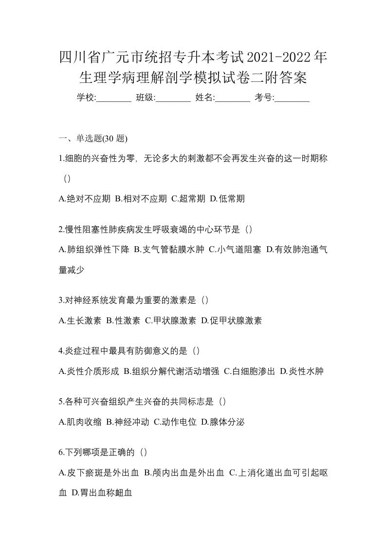 四川省广元市统招专升本考试2021-2022年生理学病理解剖学模拟试卷二附答案