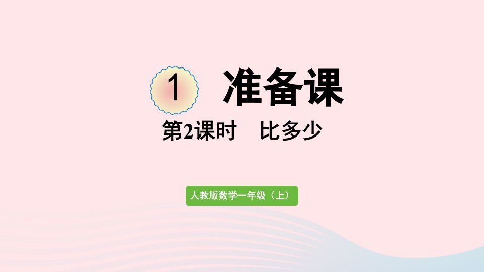 一年级数学上册1准备课第2课时比多少教学课件新人教版202301032128