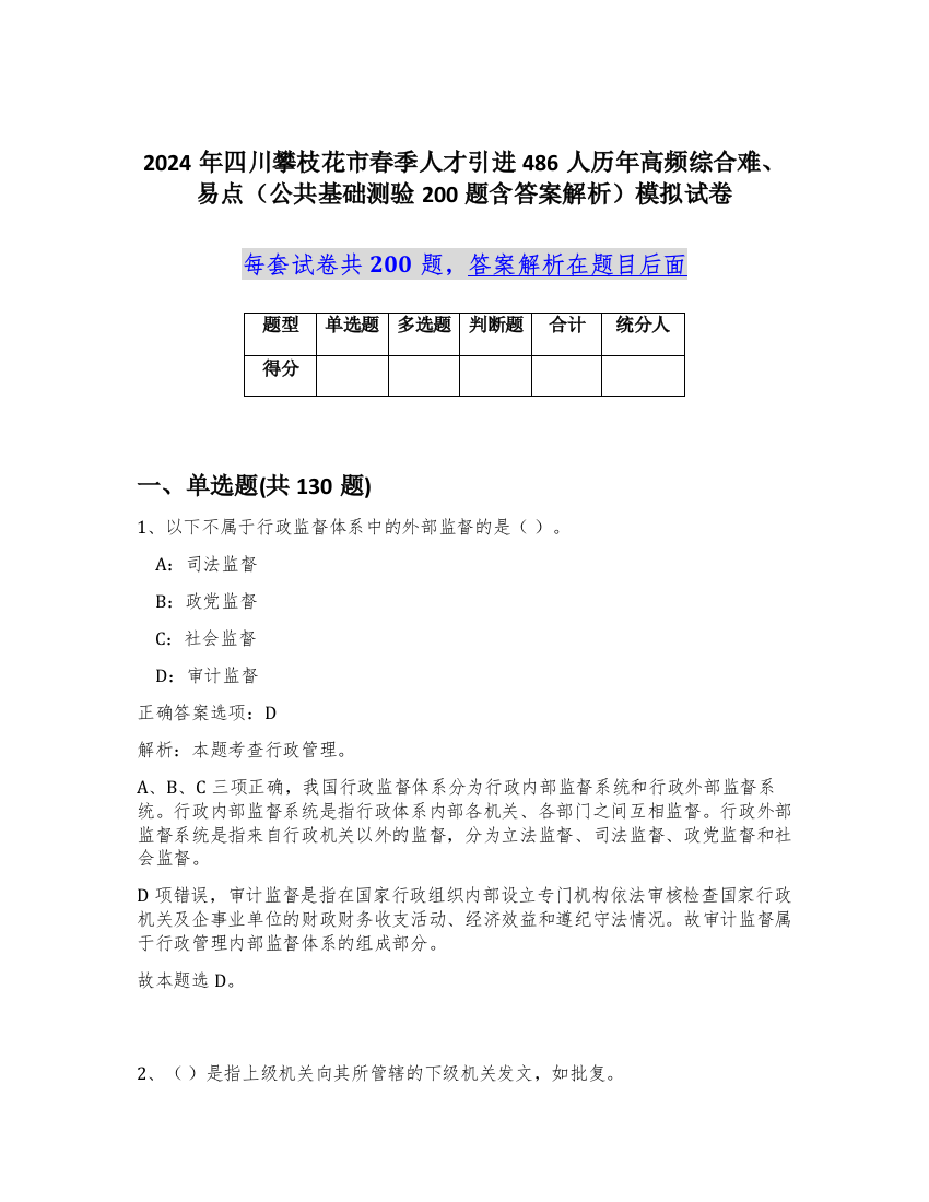 2024年四川攀枝花市春季人才引进486人历年高频综合难、易点（公共基础测验200题含答案解析）模拟试卷