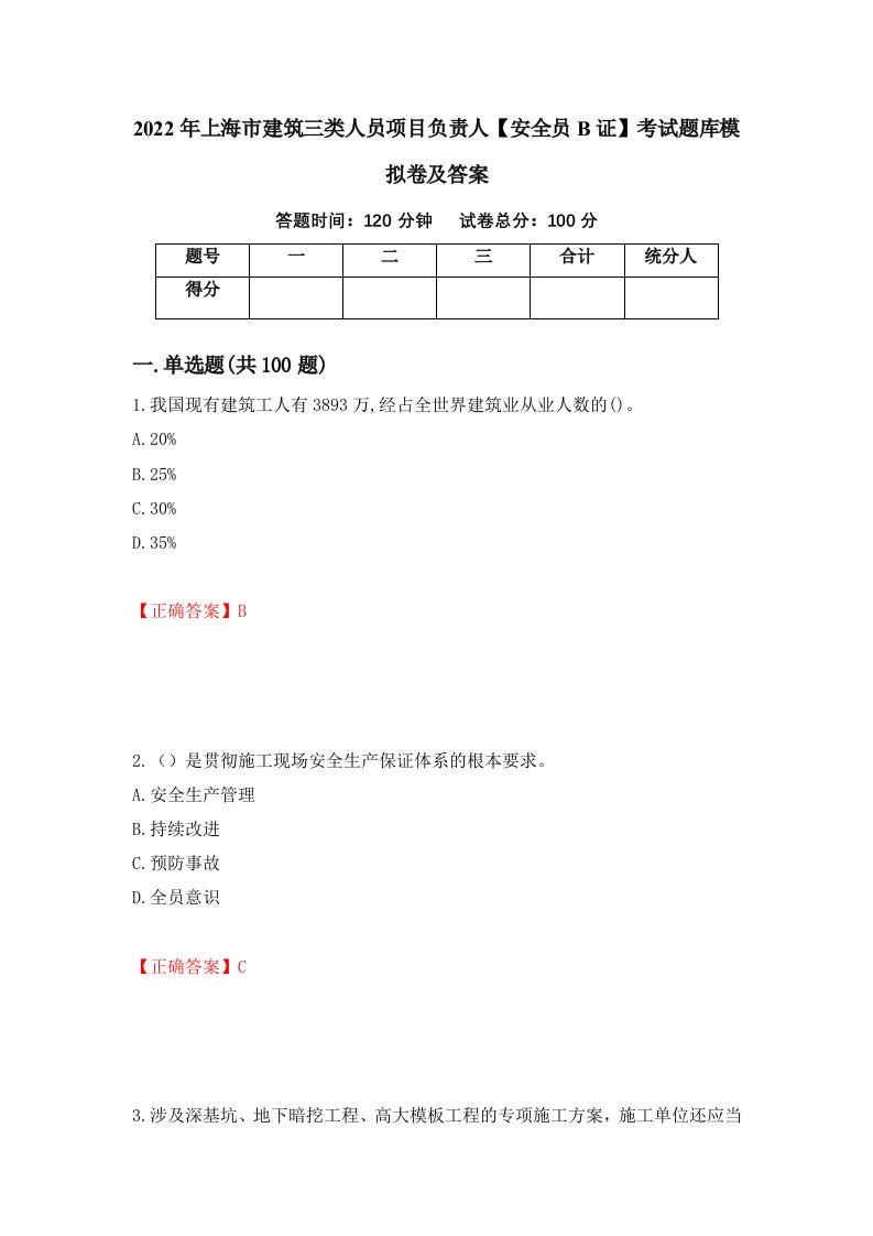 2022年上海市建筑三类人员项目负责人安全员B证考试题库模拟卷及答案第4套