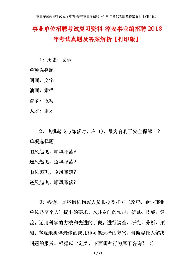 事业单位招聘考试复习资料-淳安事业编招聘2018年考试真题及答案解析打印版