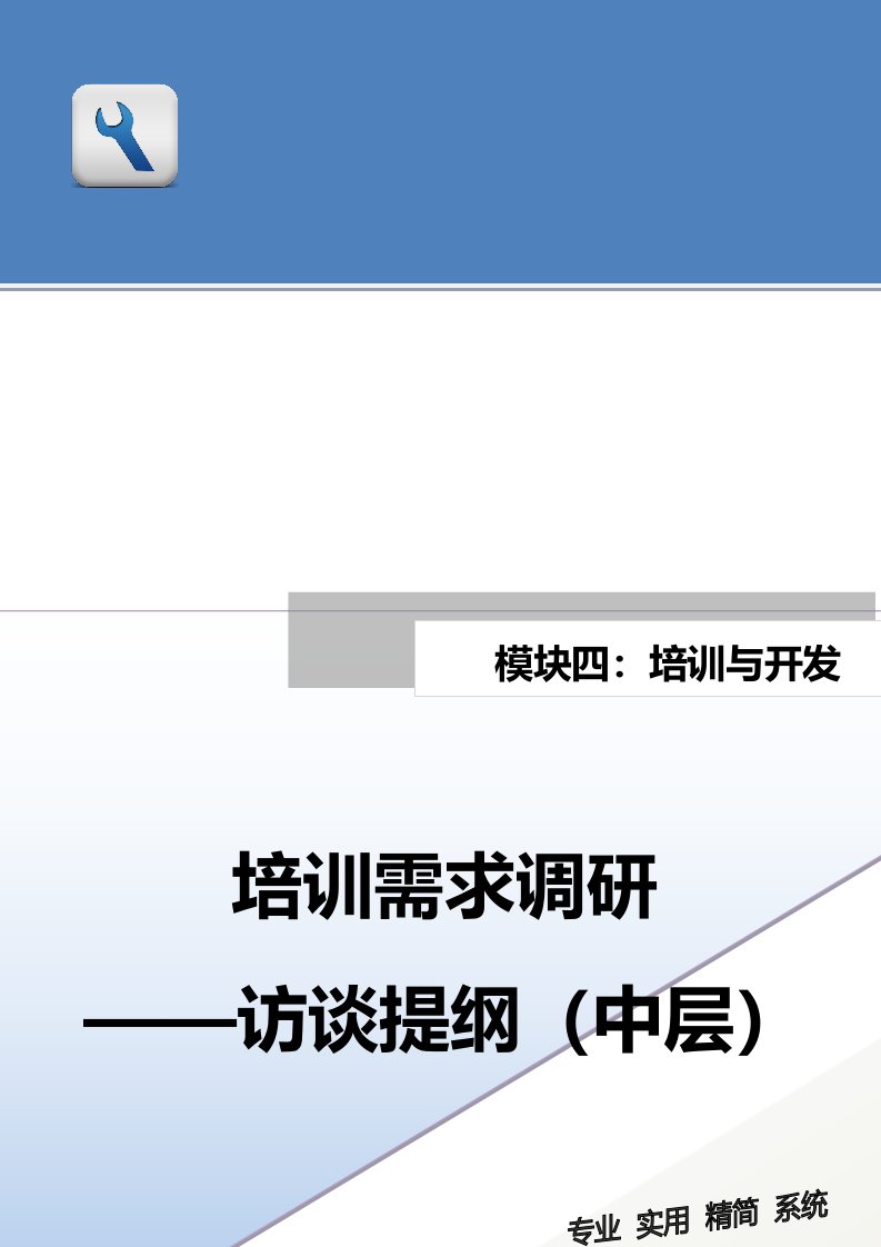 精品文档-培训需求调研访谈提纲中层