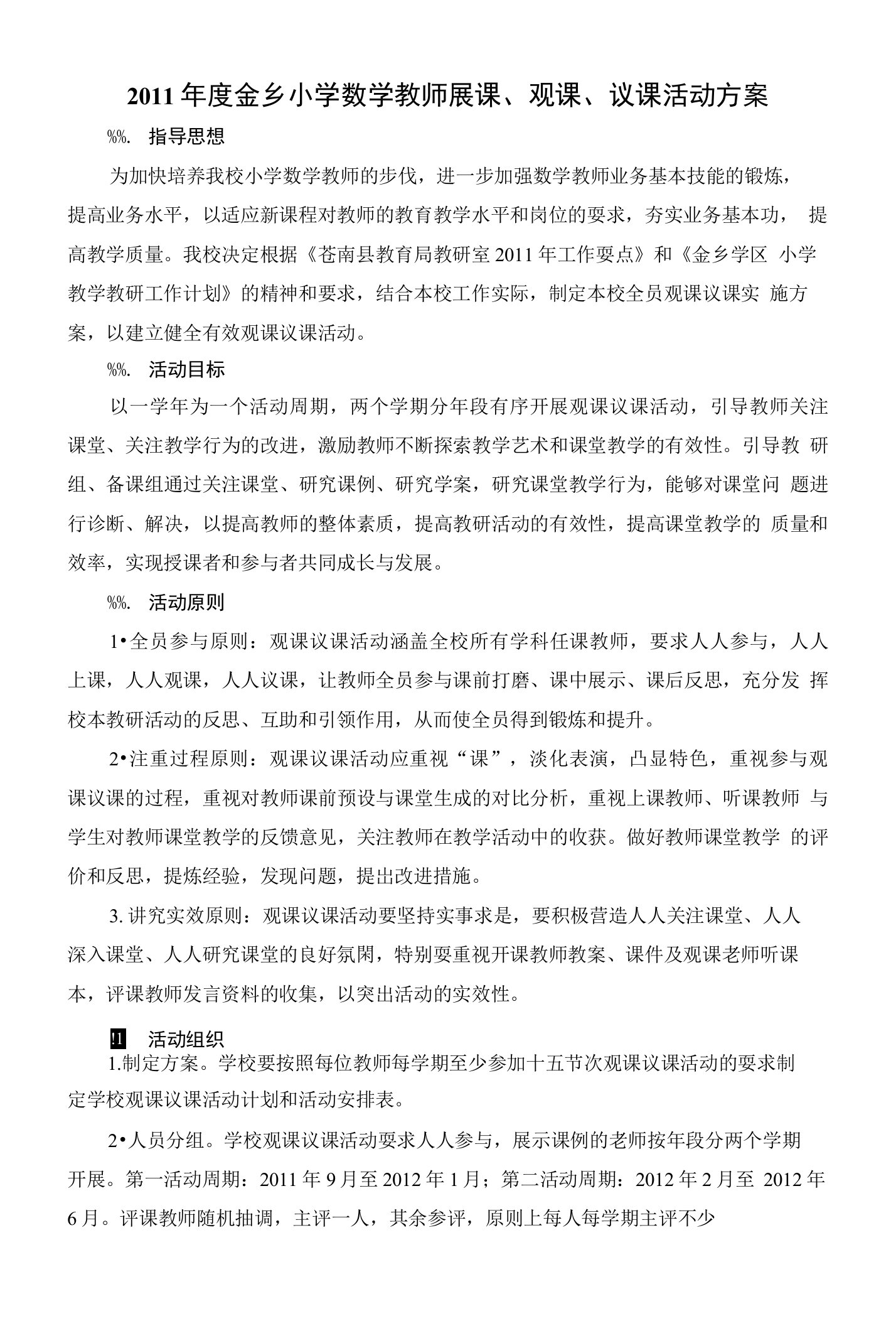 金乡小学全员观课议课活动方案