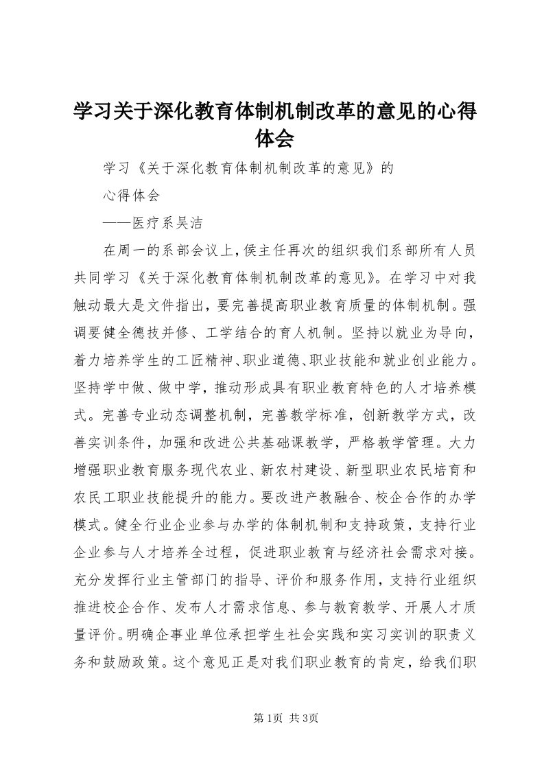 7学习关于深化教育体制机制改革的意见的心得体会