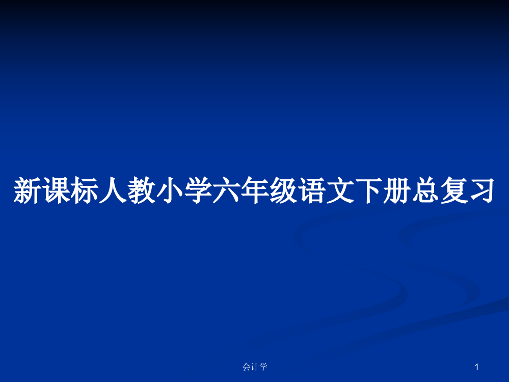 新课标人教小学六年级语文下册总复习课件