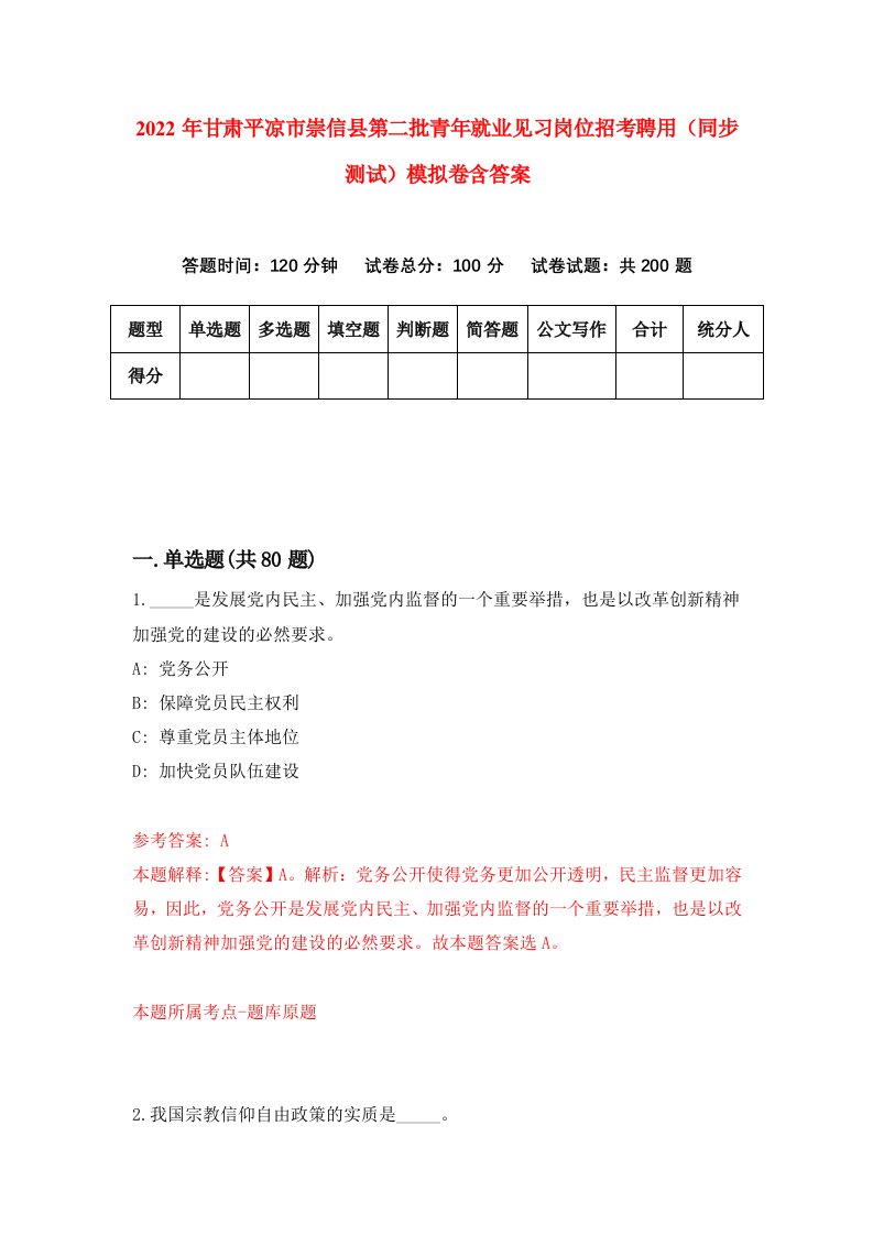 2022年甘肃平凉市崇信县第二批青年就业见习岗位招考聘用同步测试模拟卷含答案9