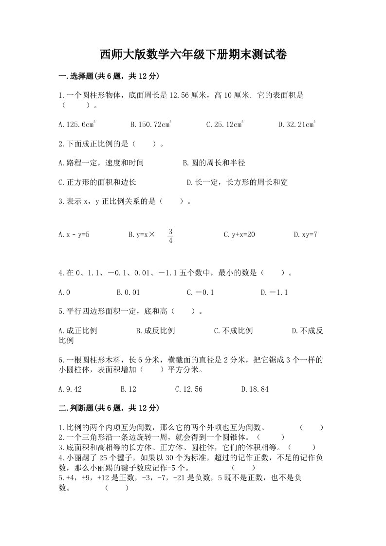 西师大版数学六年级下册期末测试卷【历年真题】