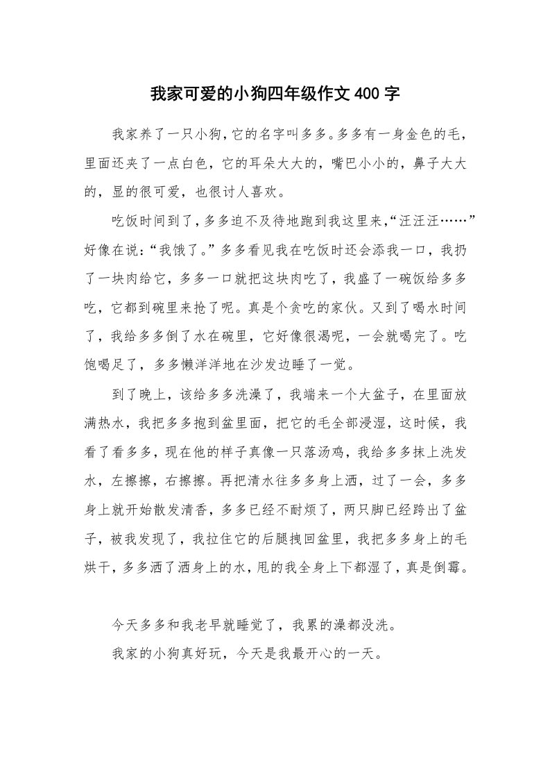 我家可爱的小狗四年级作文400字