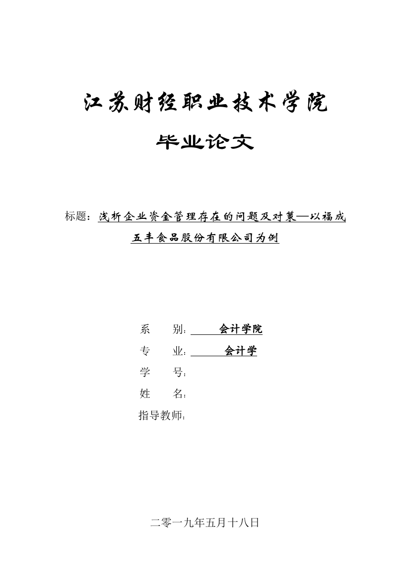 浅析企业资金管理存在的问题及对策—以福成五丰食品股份有限公司为例