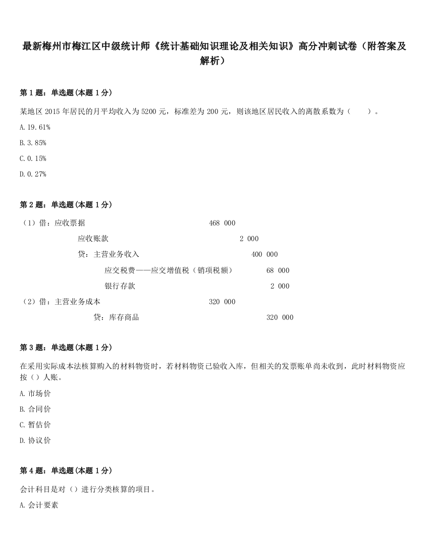 最新梅州市梅江区中级统计师《统计基础知识理论及相关知识》高分冲刺试卷（附答案及解析）