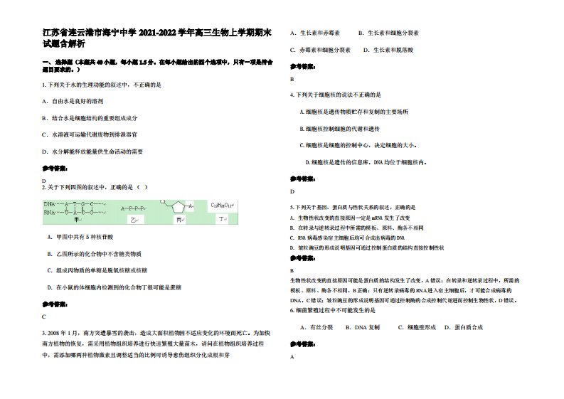 江苏省连云港市海宁中学2021-2022学年高三生物上学期期末试题含解析