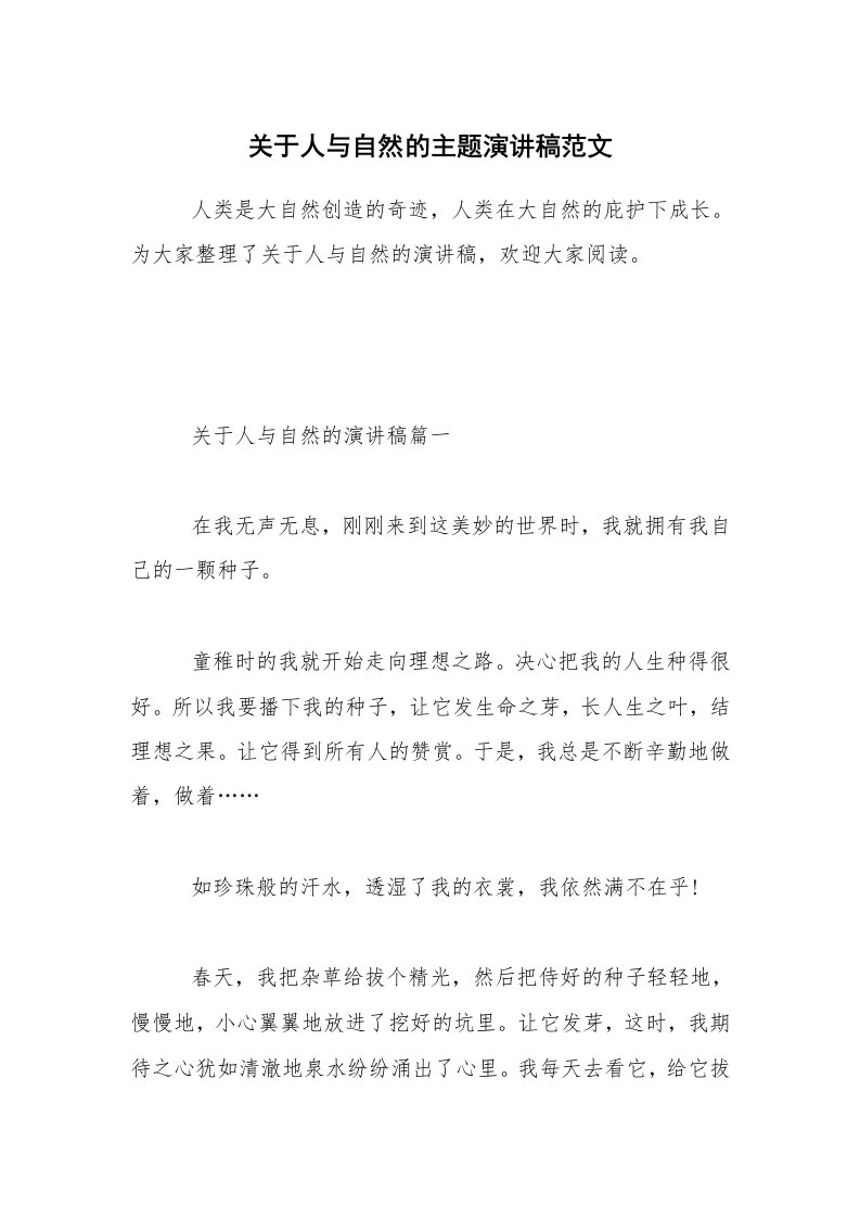 关于人与自然的主题演讲稿范文