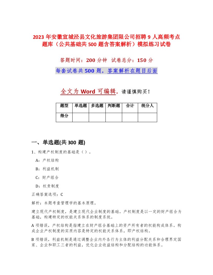 2023年安徽宣城泾县文化旅游集团限公司招聘9人高频考点题库公共基础共500题含答案解析模拟练习试卷